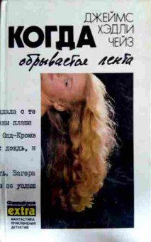 Книга Чейз Д. Когда обрывается лента Том 5, 11-12939, Баград.рф